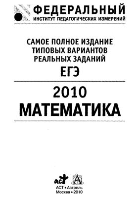 Семенов А.Л., Яшенко И.В. Самое полное издание типовых вариантов реальных заданий ЕГЭ-2010: Математика