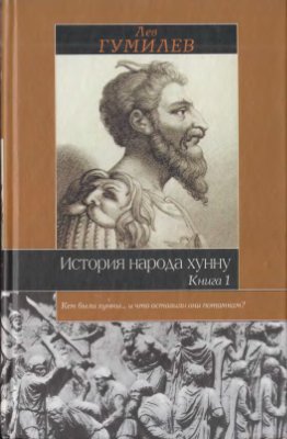 Гумилев Л.Н. История народа хунну. Книга I
