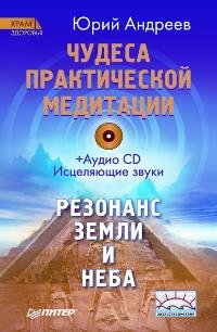 Андреев Ю.А. Чудеса практической медитации