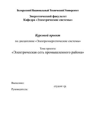 Электрическая сеть промышленного района