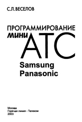 Веселов С.Л. Программирование мини-АТС Samsung и Panasonic