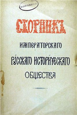Сборник Императорского Русского исторического общество 1912 №137