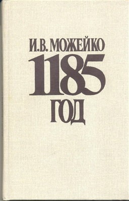 Можейко Игорь. 1185 год. Восток - Запад