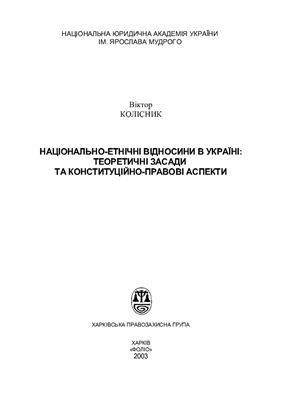 Колісник В.П. Національно-етнічні відносини в Україні: теоретичні засади та конституційно-правові аспекти