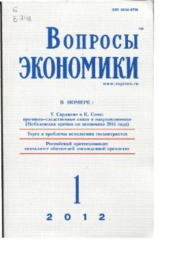 Вопросы экономики 2012 №1