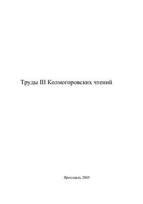Труды Колмогоровских Чтений 2005 №03