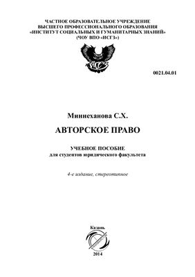 Миннеханова С.Х. Авторское право