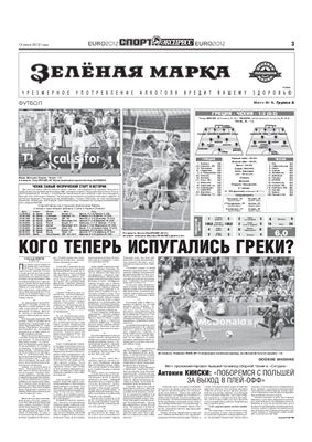 Спорт-Экспресс 2012 №127 (5895) 13 июня