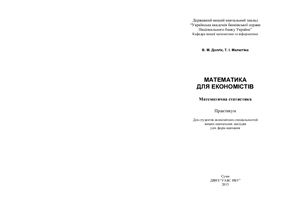 Долгіх В.М., Малютіна Т.І. Математика для економістів. Математична статистика