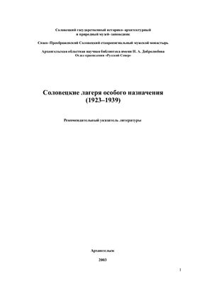 Смирнова М.А. (ред.) Соловецкие лагеря особого назначения (1923-1939): рекомендательный список литературы