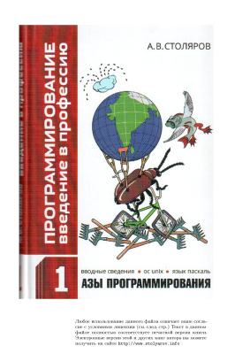 Столяров А.В. Программирование: введение в профессию. Т. 1: азы программирования