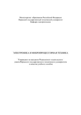 Иваницкий В.А. Электроника и микропроцессорная техника