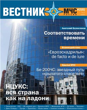 Вестник МЧС России 2008 №02