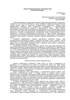 Федорова Ю.А. Защита авторского права по законодательству Республики Беларусь