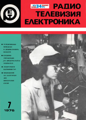 Радио, телевизия, електроника 1976 №07