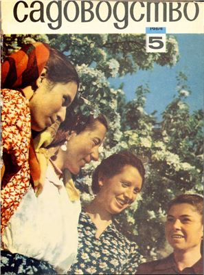 Садоводство 1964 №05