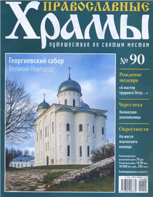 Православные храмы. Путешествие по святым местам 2014 №090. Георгиевский собор. Великий Новгород