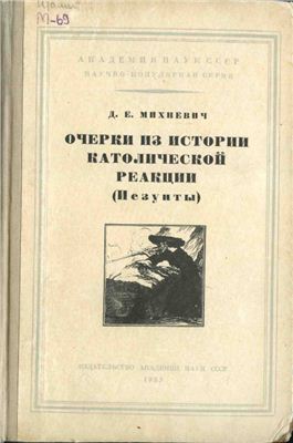 Михневич Д.Е. Очерки из истории католической реакции (иезуиты)