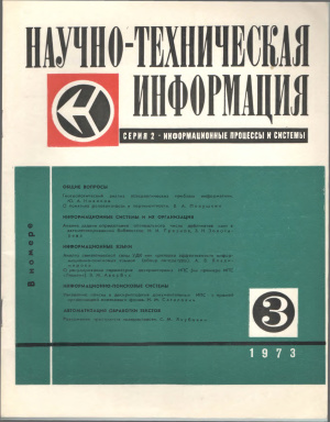 Научно-техническая информация. Серия 2. Информационные процессы и системы 1973 №03