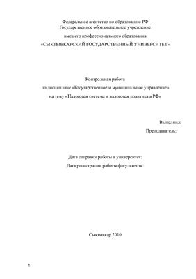 Налоговая система и налоговая политика в РФ