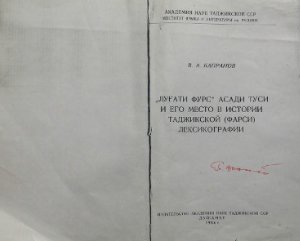 Капранов В.А. 'Луғати фурс' Асади Туси и его место в истории таджикской (фарси) лексикографии