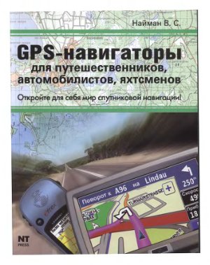 Найман В.С. GPS-навигаторы для путешественников, автомобилистов, яхтсменов