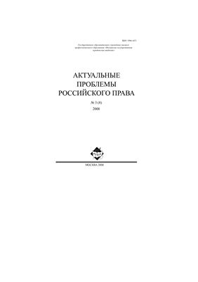 Актуальные проблемы российского права 2008 №03 (8)