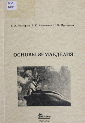 Мустафаев Б.А. и др. Основы земледелия