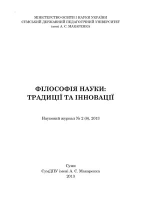 Філософія науки: традиції та інновації 2013 №02 (8)