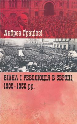 Ґраціозі А. Війна і революція в Європі, 1905-1956 рр