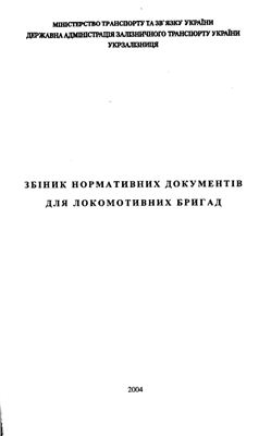 Збірник нормативних документів для локомотивних бригад