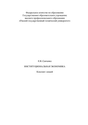 Савченко Е.В. Институциональная экономика: конспект лекций
