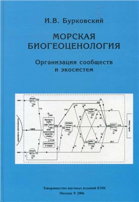 Бурковский И.В. Морская биогеоценология. Организация сообществ и экосистем