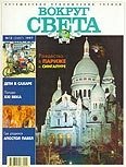 Вокруг света 1997 №12