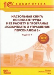 Харитонов С.А.Настольная книга по оплате труда и её расчету в программе 1С: Зарплата и управление персоналом 8