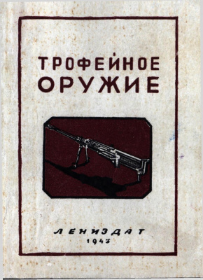 Трахачев А.А. Трофейное оружие