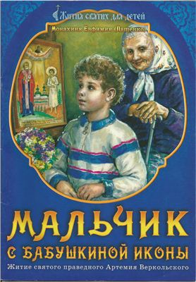 Евфимия (Пащенко), монахиня. Мальчик с бабушкиной иконы