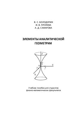 Болодурин В.С., Прояева И.В., Сафарова А.Д. Элементы аналитической геометрии