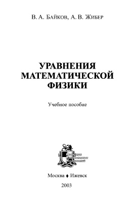 Байков В.А., Жибер А.В. Уравнения математической физики