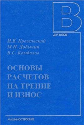 Крагельский И.В., Добычин М.Н., Комбалов В.С. Основы расчетов на трение и износ