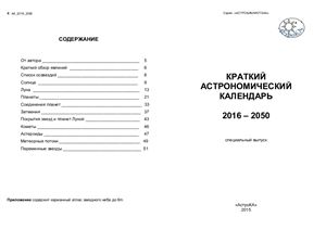 Козловский А.Н. Краткий астрономический календарь на 2016 - 2050 годы