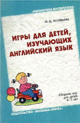 Астафьева М.Д. Игры для детей, изучающих английский язык
