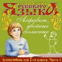 Манушкина Н. Секреты русского языка. 2 класс. Часть 1. Алфавит, двойные согласные