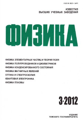Известия высших учебных заведений. Физика 2012 №03. Том 55