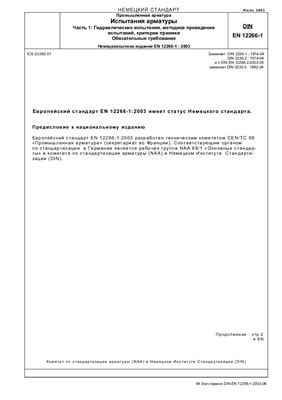 DIN EN 12266-1: 2003 Промышленная арматура. Испытания арматуры. Часть 1: Гидравлические испытания, методика проведения испытаний, критерии приемки. Обязательные требования