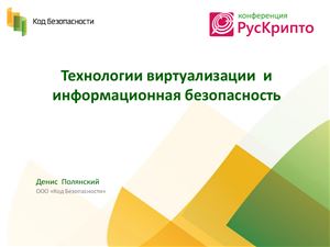 Полянский Денис. Системы информационной безопасности и технологии виртуализации