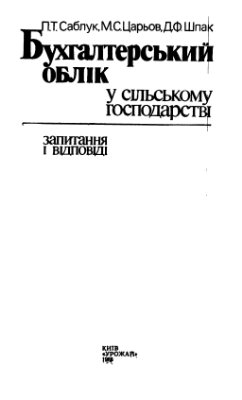 Саблук П.Т., Царьов М.С., Шпак Д.Ф. Бухгалтерський облік у сільському господарстві у запитаннях і відповідях