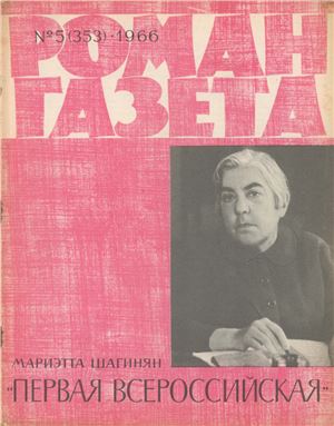 Роман-газета 1966 №05 (353)