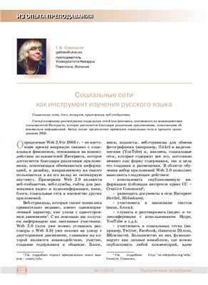 Савицкая Г.В. Социальные сети как инструмент изучения русского языка