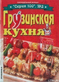 Серия 100 2002 №03. Грузинская кухня